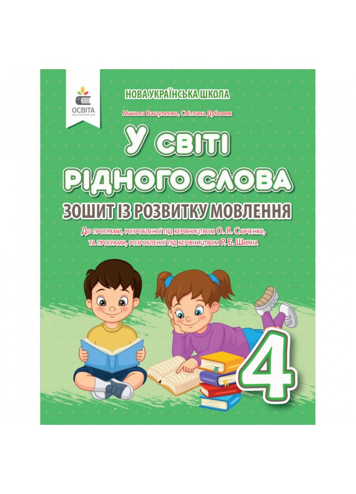 НУШ 4 клас. Українська мова та читання. У світі рідного слова. Зошит із розвитку мовлення. Вашуленко М.С. 978-966-983-232-0