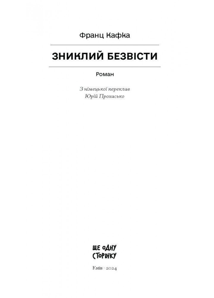 Зниклий безвісти / Кафка Франц / One more page