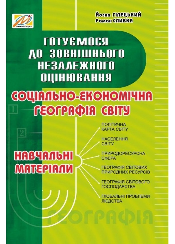 Соціально-економічна географія: навчальні матеріали (готуємося до ЗНО) - МАНДРІВЕЦЬ (105423)