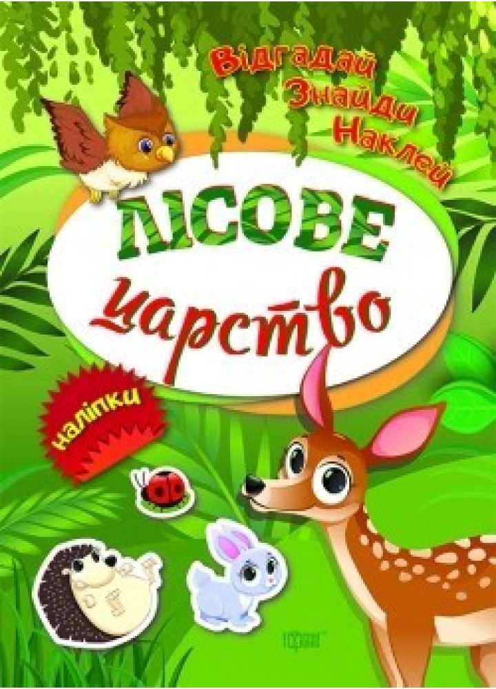Відгадай. Знайди. Наклей Лісове царство - Кієнко Л.В. - Торсінг (104456)