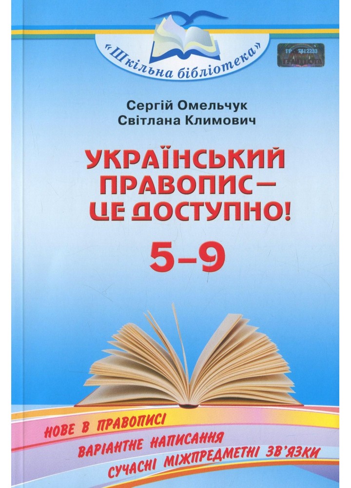 Український правопис - це доступно - Омельчук С. А. - Грамота (107292)