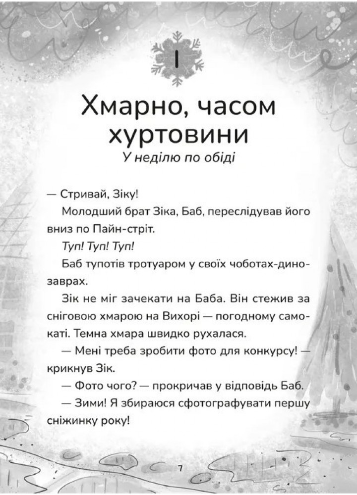 Зік – погодний ґік. Порятунок ящірки від хуртовини / Джоан Аксельрод-Контрада / ВСЛ