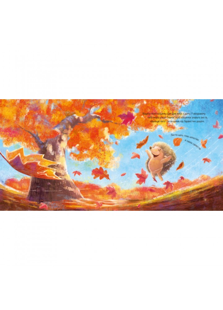 Їжачок і кленовий листок. Сольська Є. 9786170954046