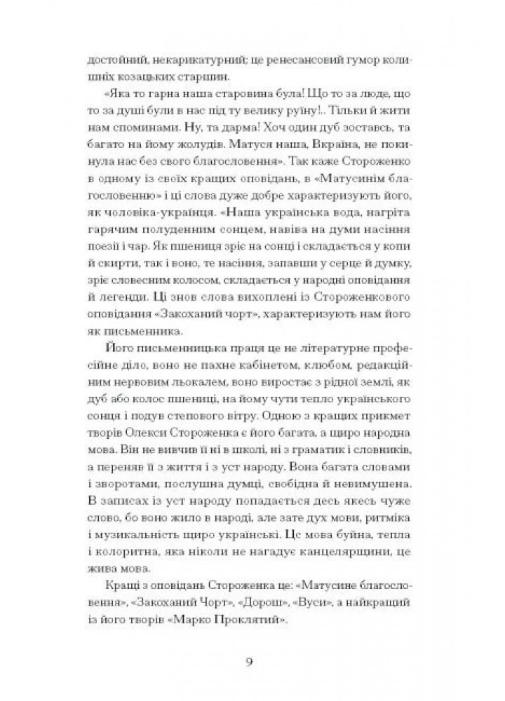 Межигірський дід. - Стороженко О. - One more page