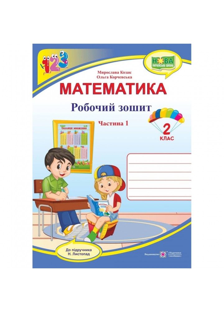 НУШ 2 клас. Математика. Робочий зошит до підручника Листопад Н.П. Частина 1. Козак М.В. 9789660735149