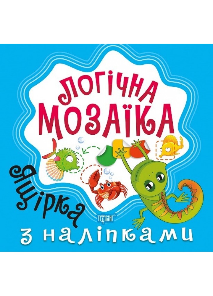 Логічна мозаїка Мозаїка з наліпками. Ящірка - Шипарьова О.В. - Торсінг (103672)