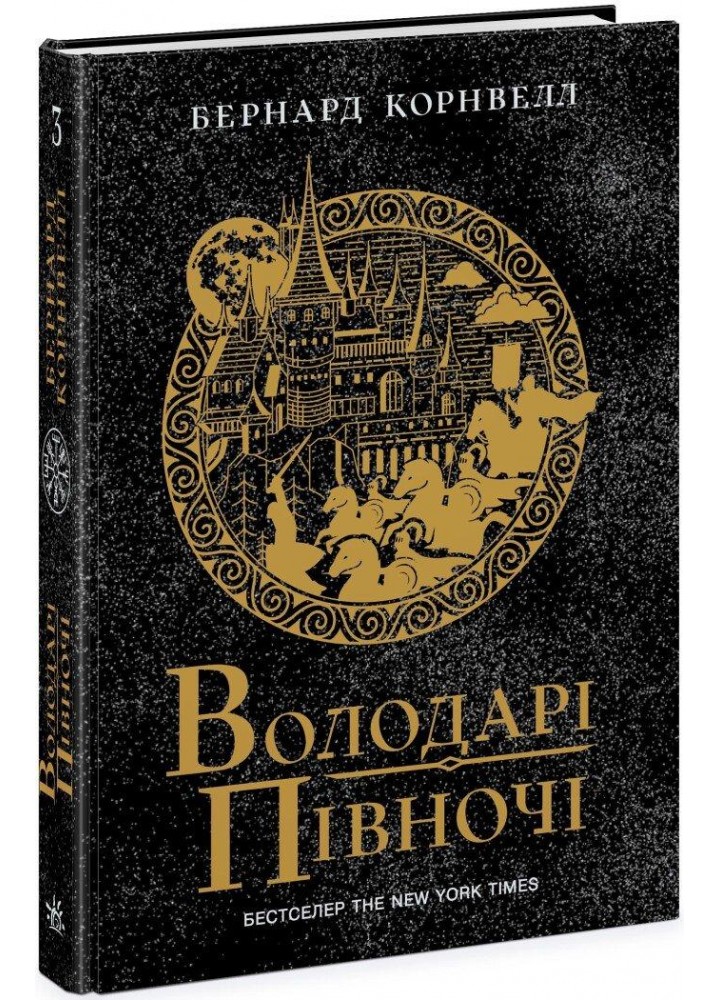 Володарі півночі. Книга 3. Саксонські хроніки - Корнвелл Б.- РАНОК
