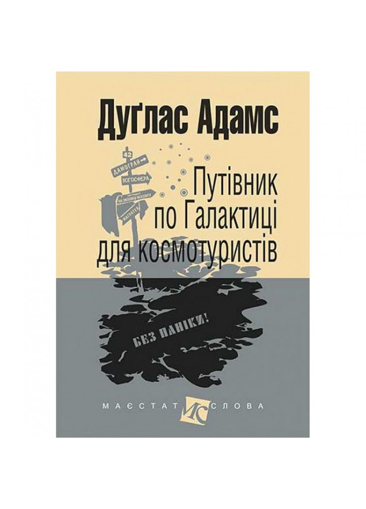 Путівник по Галактиці для космотуристів. Адамс Д. 978-966-10-4396-0