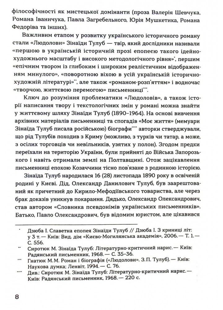 Людолови. Том 1- Зінаїда Тулуб - ВІХОЛА