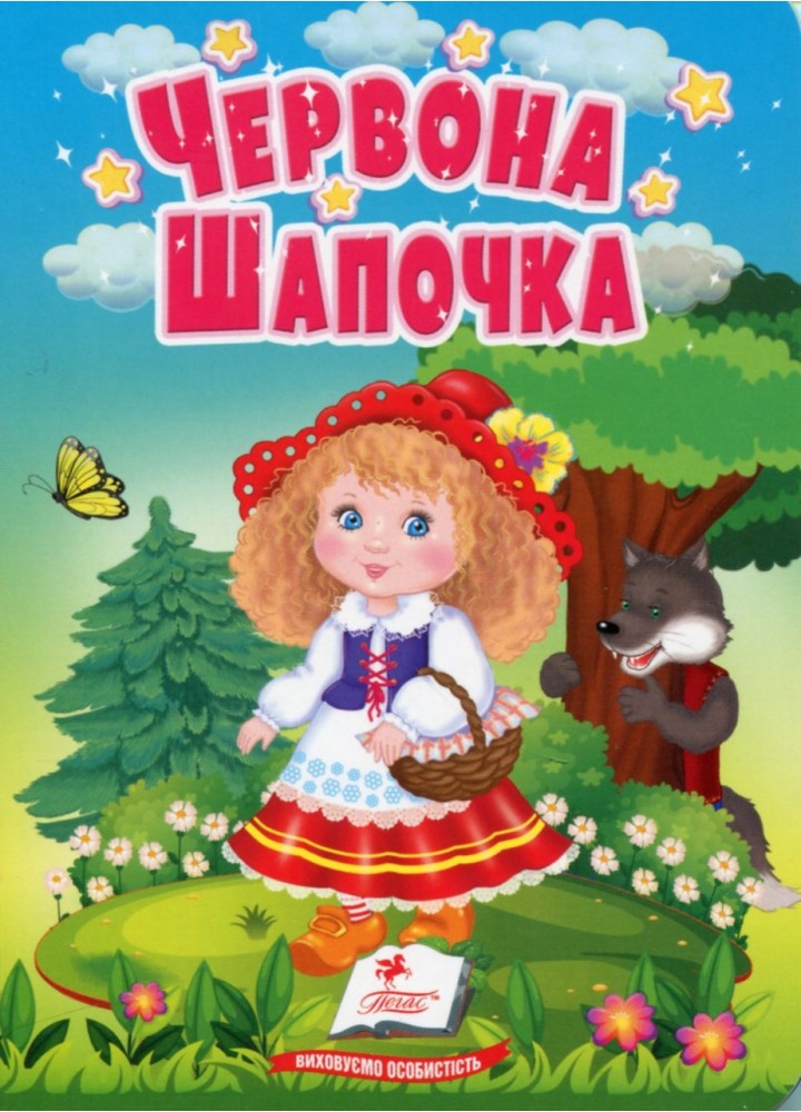 Червона Шапочка. Казки для найменших / ПЕГАС