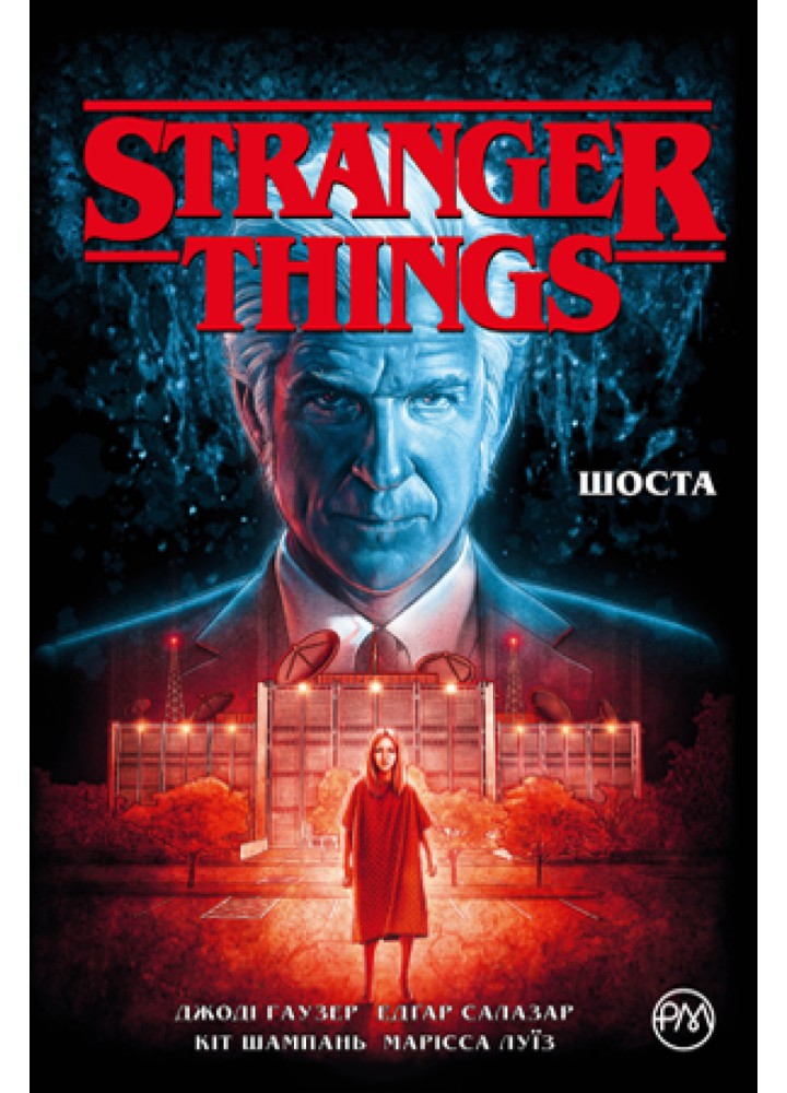 Stranger Things. Книга 2. Шоста - Джоді Гаузер - РМ 978-617-8280-40-6