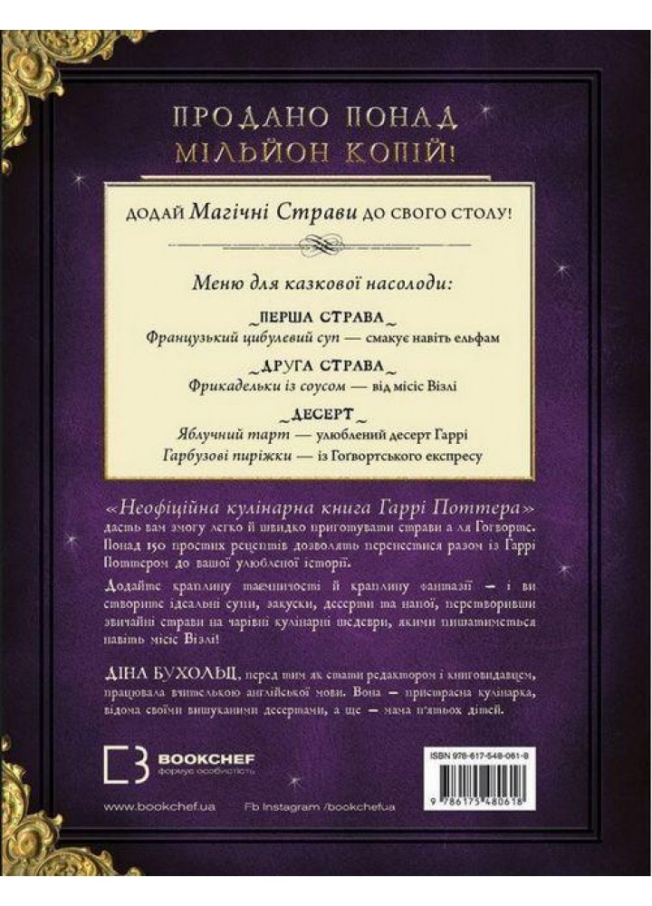Неофіційна кулінарна книга Гаррі Поттера / Діна Бугольц / BOOK CHEF