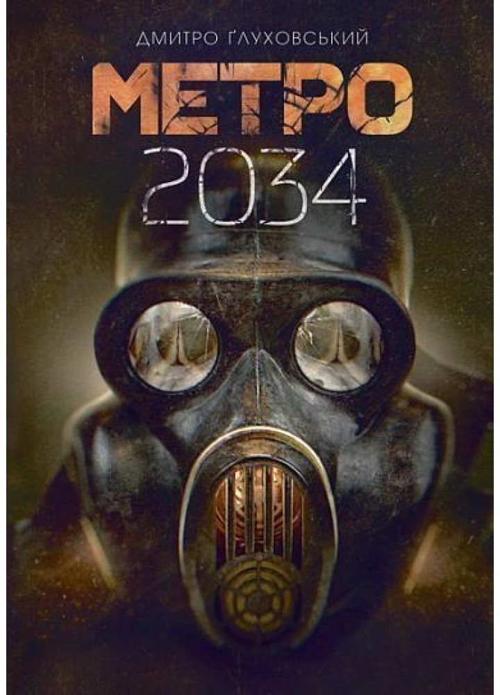 Метро 2034 - Ґлуховський Д. - БОГДАН