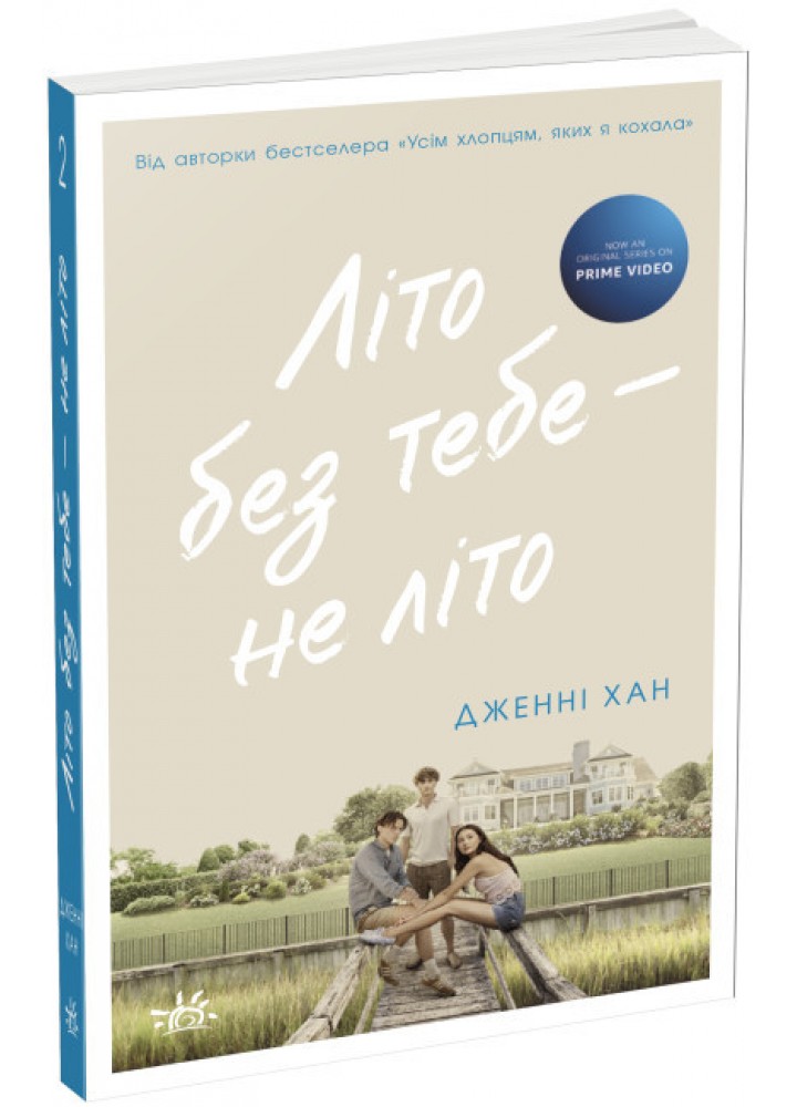 Літо без тебе — не літо. Книга 2 - Дженні Хан - РАНОК