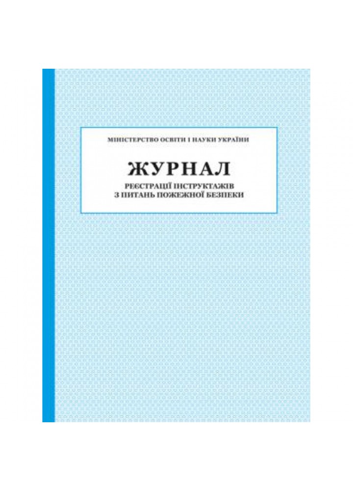 Журнал реєстрації інструктажів з питань Пожежної безпеки
