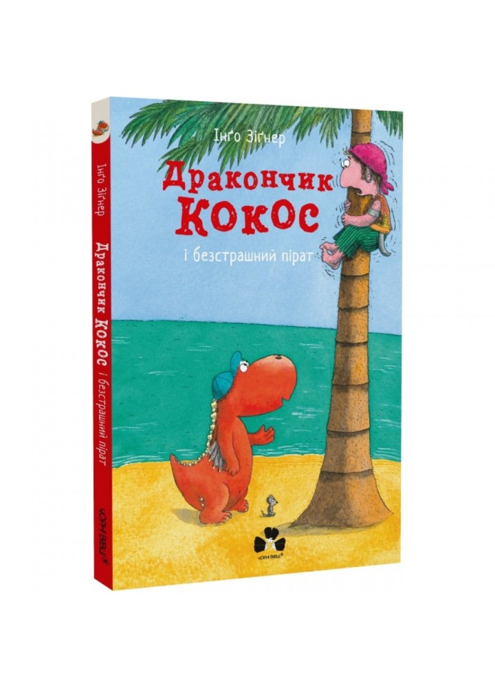 Дракончик Кокос і безстрашний пірат. Зігнер І. 9786176143680