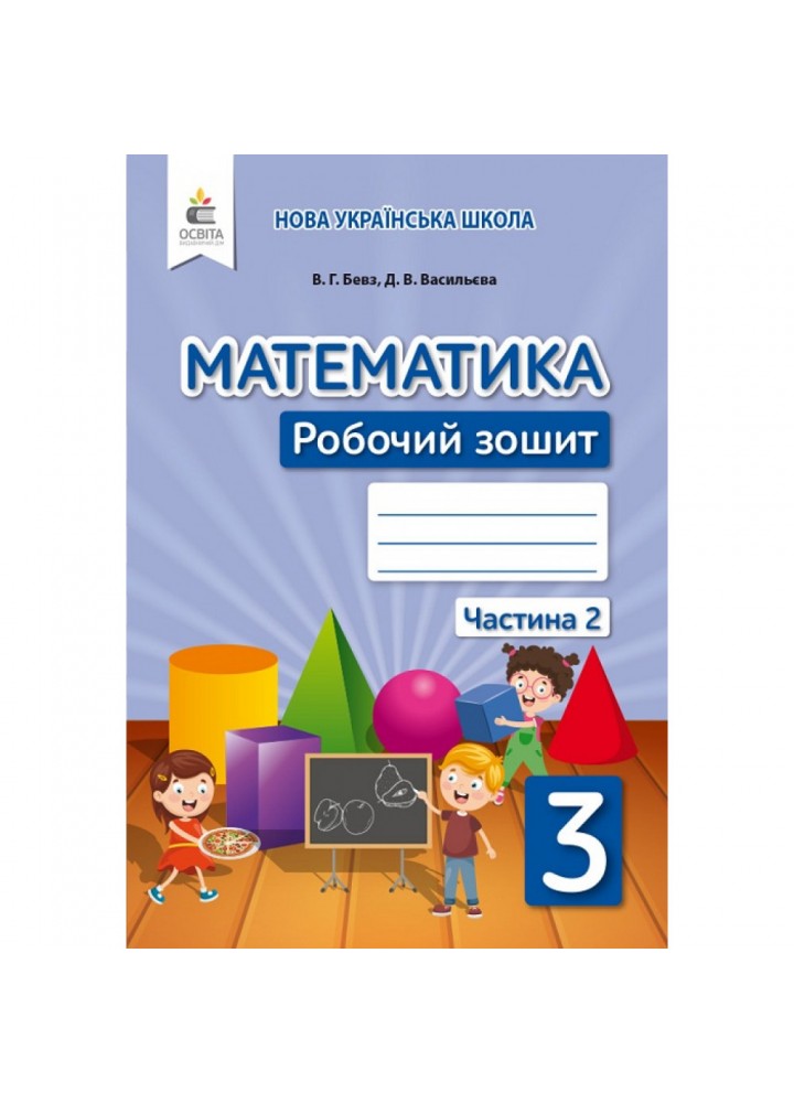 НУШ 3 клас. Математика. Робочий зошит. Частина 2. Бевз В. Г. 978-966-983-172-9