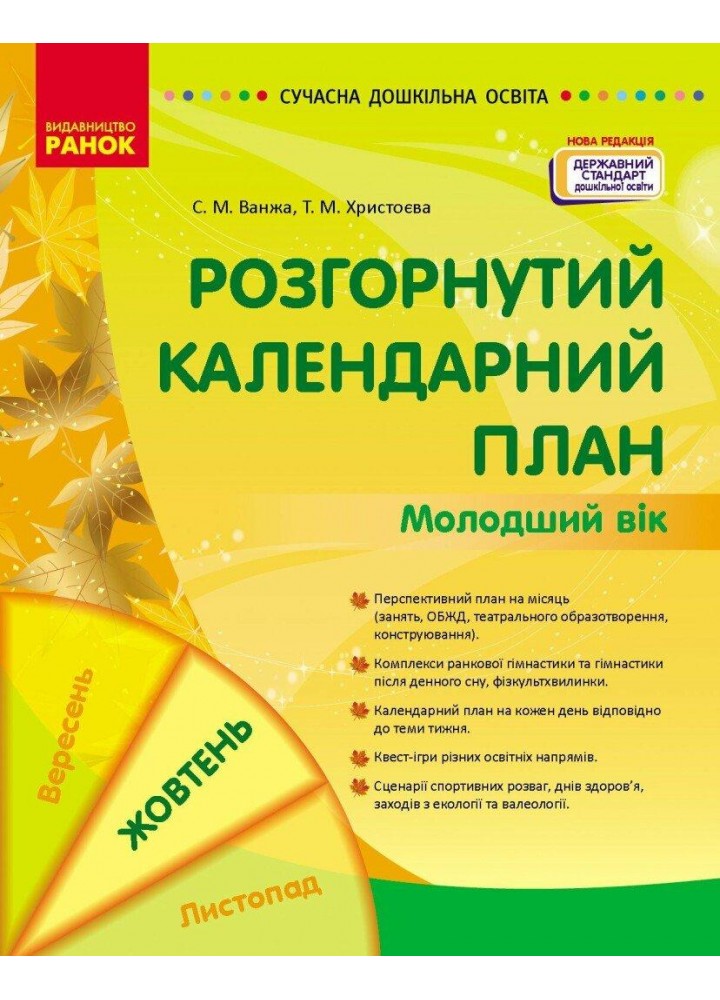 СУЧАСНА дошк. освіта: Розгорнутий календарний план. ЖОВТЕНЬ. Молодший вік / РАНОК