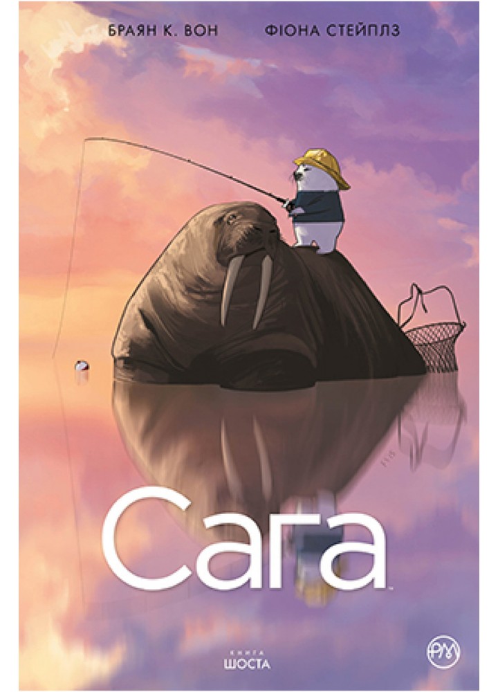 Сага. Книга 6 / Вон Браян К. / РМ