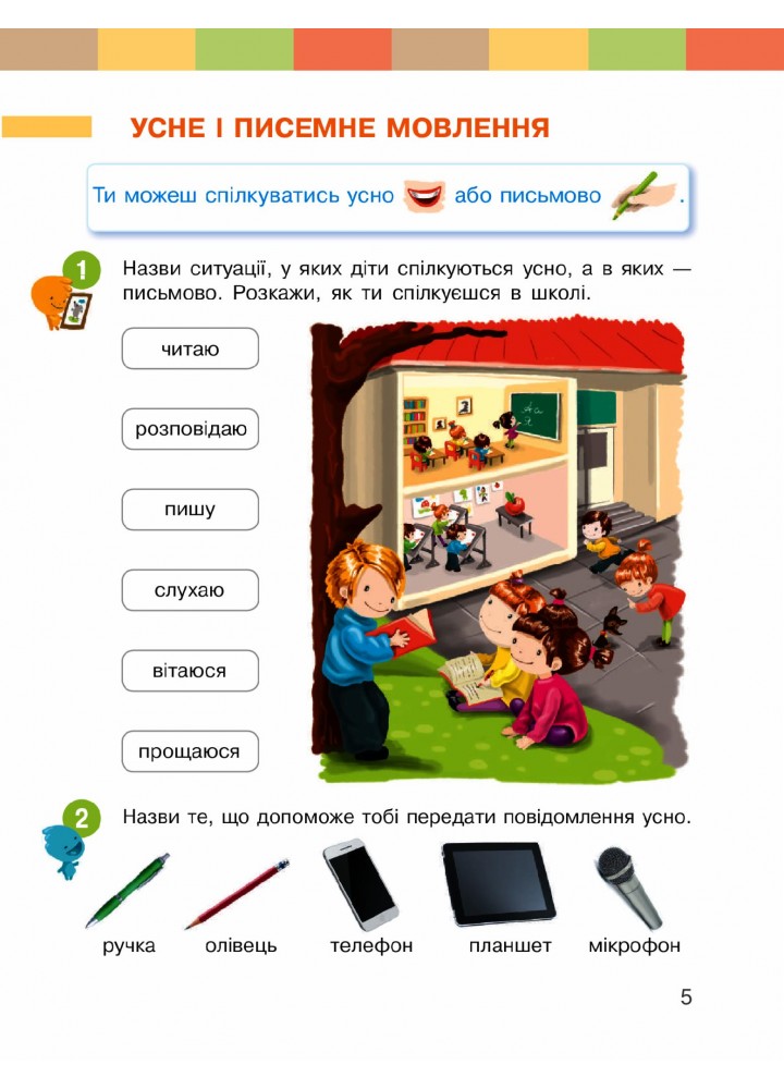 Українська мова, 1 кл., Буквар. Підручник у 2-х ч., Ч.1 - Большакова І.О. - РАНОК (123849) Українська мова, 1 кл., Буквар. Підручник у 2-х ч., Ч.1 - Большакова І.О. - РАНОК (123849)