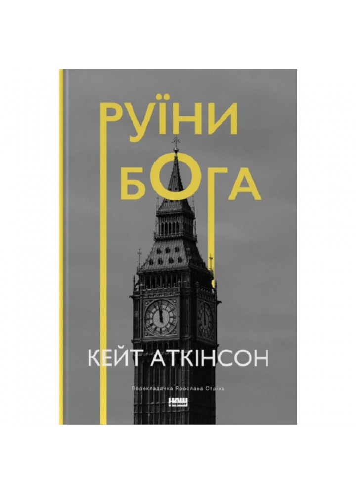 Руїни бога (нова обкл.) - Кейт Аткінсон - НАШ ФОРМАТ (9786178120566)