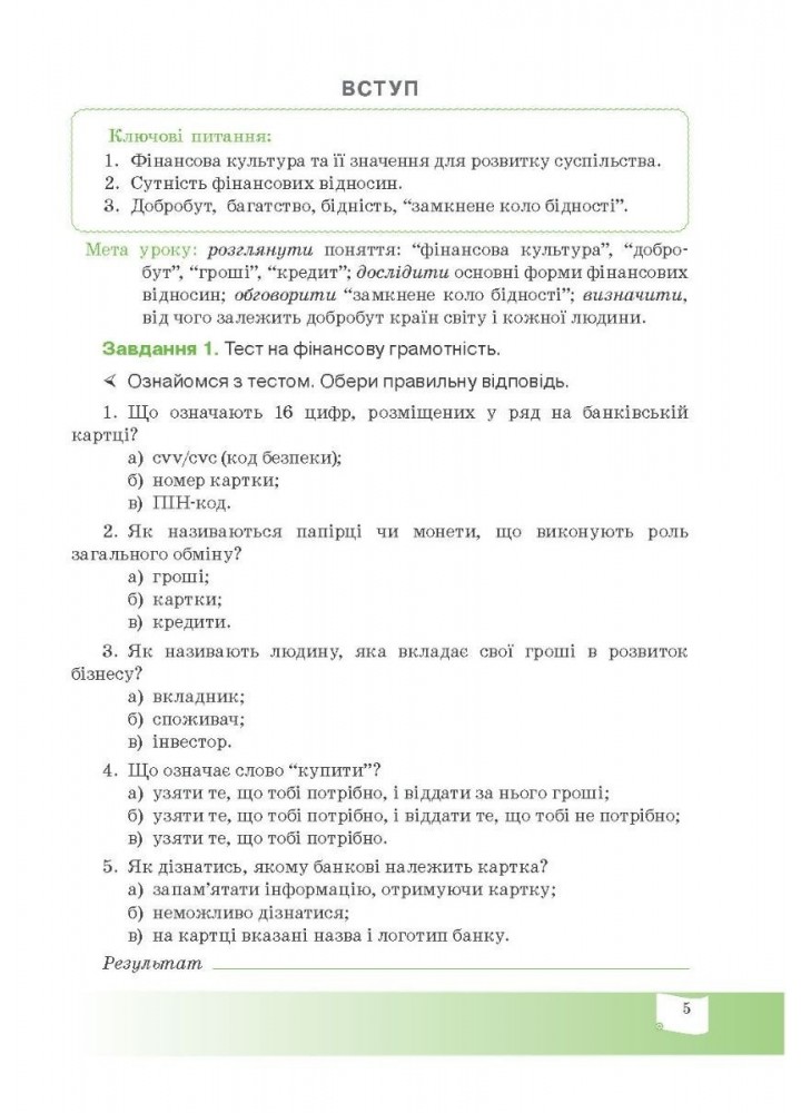 Фінансова грамотність, 7 кл., Робочий зошит "Фінансова культура" - Довгань А.І. - Мандрівець (103437)