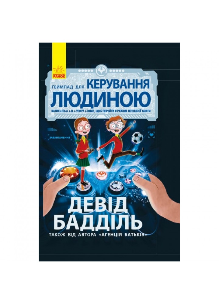 Геймпад для керування людиною. Бадділь Д. 9786170937476