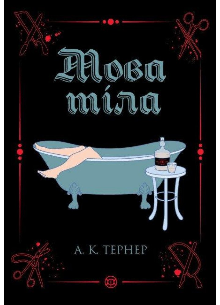 Мова тіла - Кессі Рейвен - ЖОРЖ