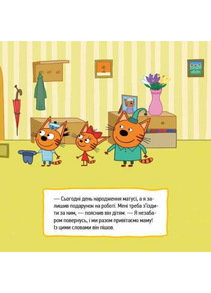 Три коти. Історії. Маленькі помічники / РАНОК