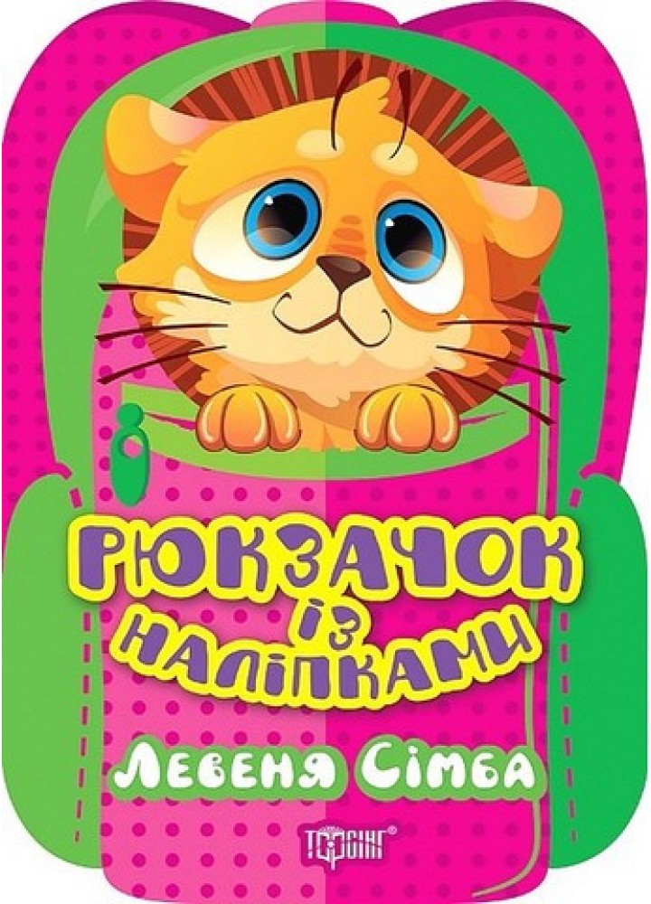 Рюкзачок із наліпками Левеня Сімба - Алліна О. Г. - ТОРСІНГ (122150)