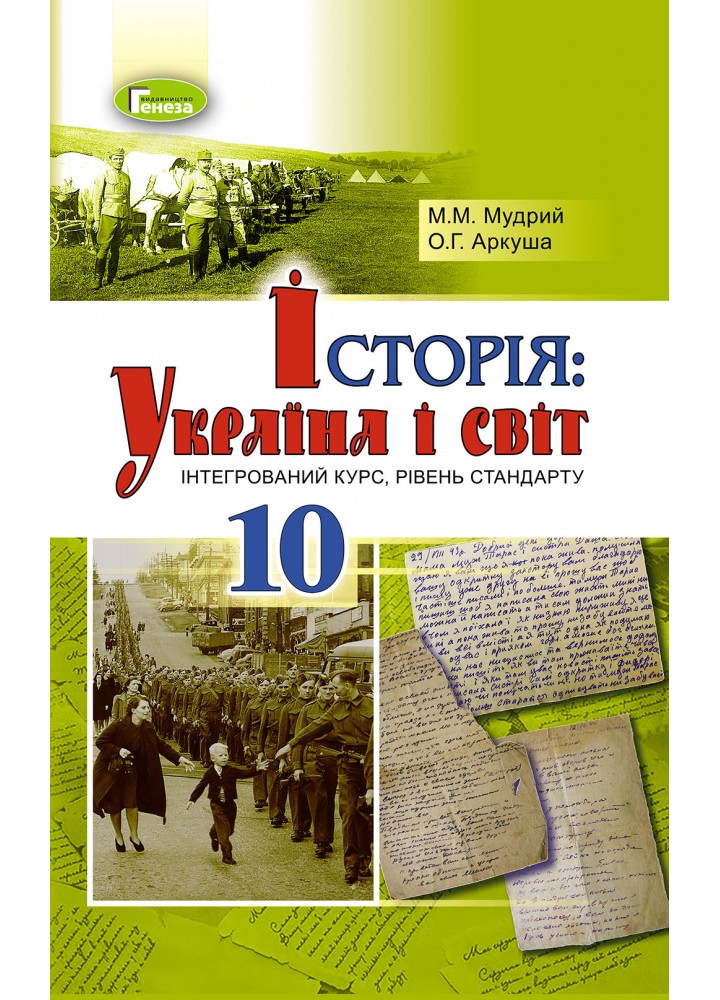 Історія: Україна і світ (інтегрований курс), 10 кл., Підручник - Мудрий М.М. - Генеза (102931)