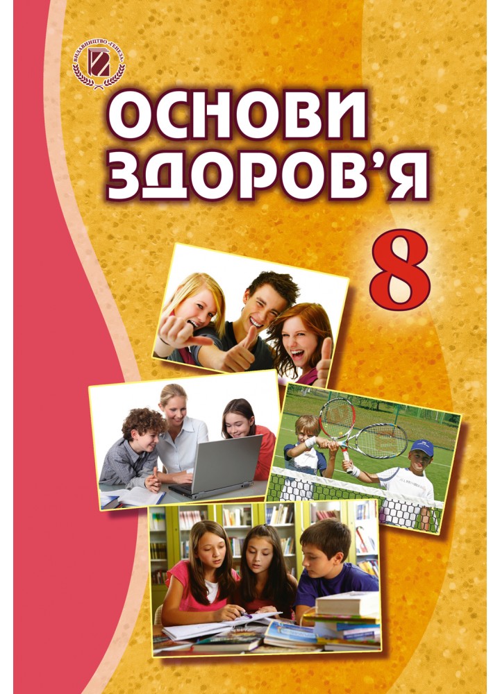 Основи здоров’я, 8 кл., Підручник - Бойченко Т. Є. - Генеза (102481)