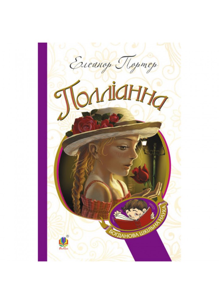 Полліанна. Портер Е. 978-966-10-3355-8