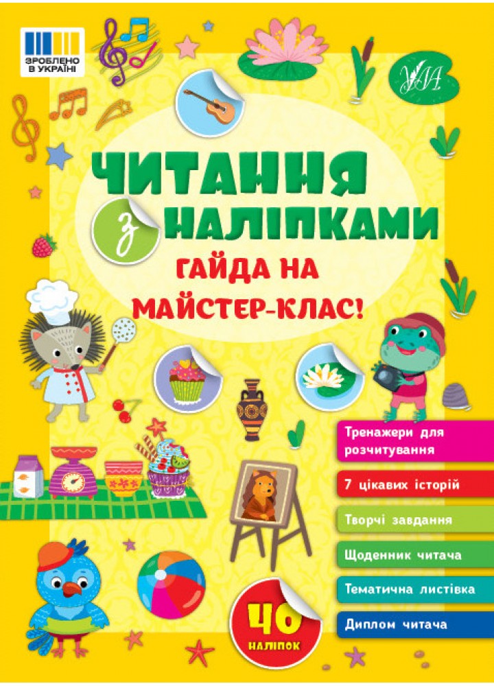 Читання з наліпками. Гайда на майстер-клас! - УЛА