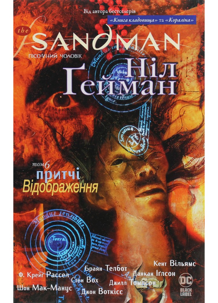 The Sandman. Пісочний чоловік. Том 6. Притчі й відображення / Ніл Гейман / РМ