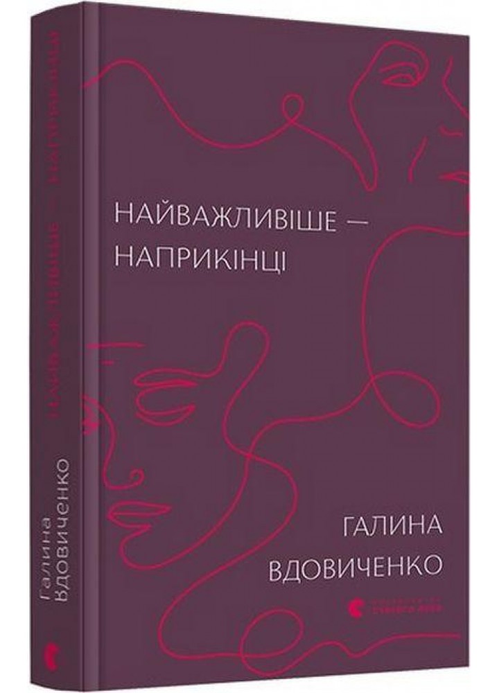Найважливіше — наприкінці / Галина Вдовиченко / ВСЛ