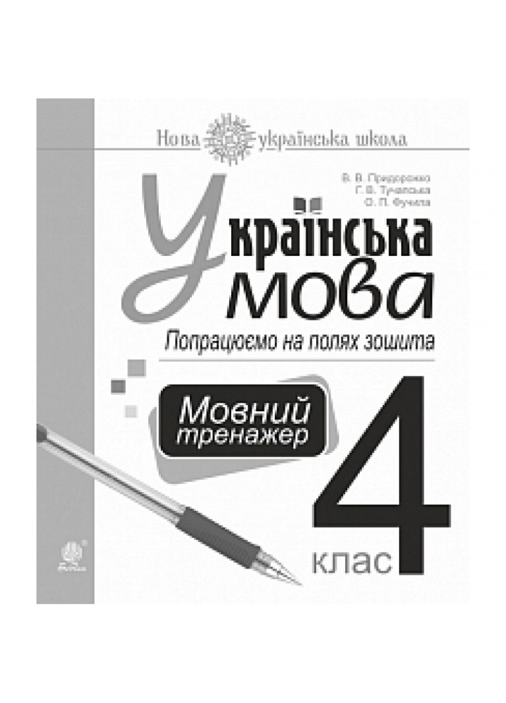 НУШ 4 клас. Українська мова. Попрацюємо на полях зошита. Мовний тренажер. Тучапська Г.В. 978-966-10-6496-5
