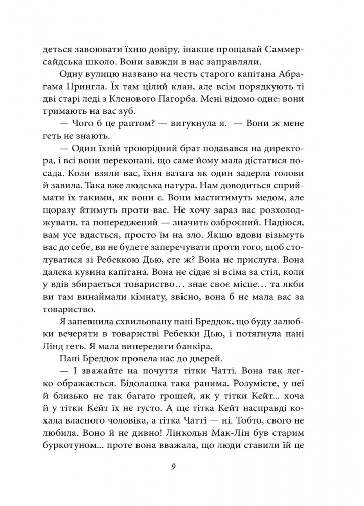 Енн із Лопотливих Тополь. Книга 4. Монтгомері Л.М. / ФОЛІО