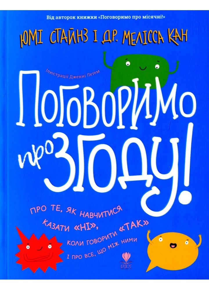 Поговоримо про згоду - Стайнз Юмі - КРОКУС