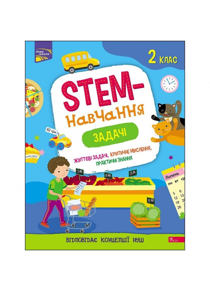 НУШ 2 клас. STEM-навчання. Задачі. Пуляєва А. 9786177995035