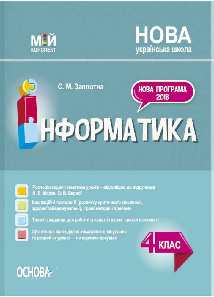 Мій конспект. Інформатика. 4 кл. (за підручником Морзе) - Ранок (105626)