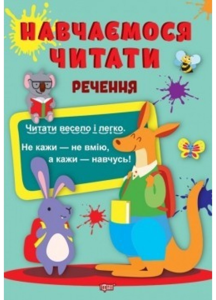Навчаємося читати Речення - Фісіна А.А. - ТОРСІНГ (104733)