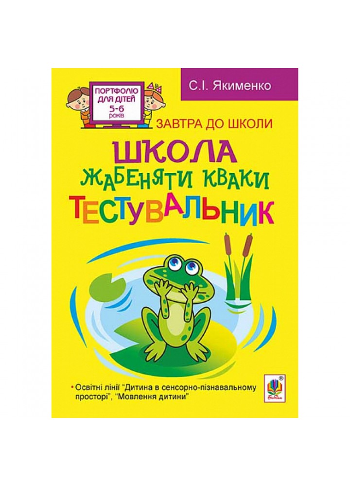 Школа жабеняти Кваки. Тестувальник. Посібник для дітей 5-6 років. Якименко С.І. 978-966-10-3362-6