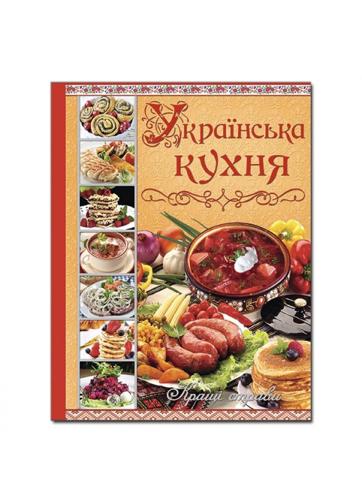Українська кухня. Кращі страви / ГЛОРІЯ
