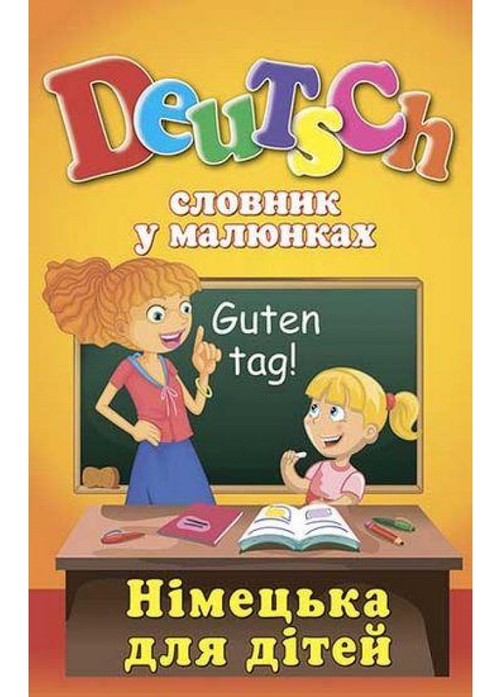 Словник у малюнках. DEUTSCH.Німецька для дітей / АРІЙ
