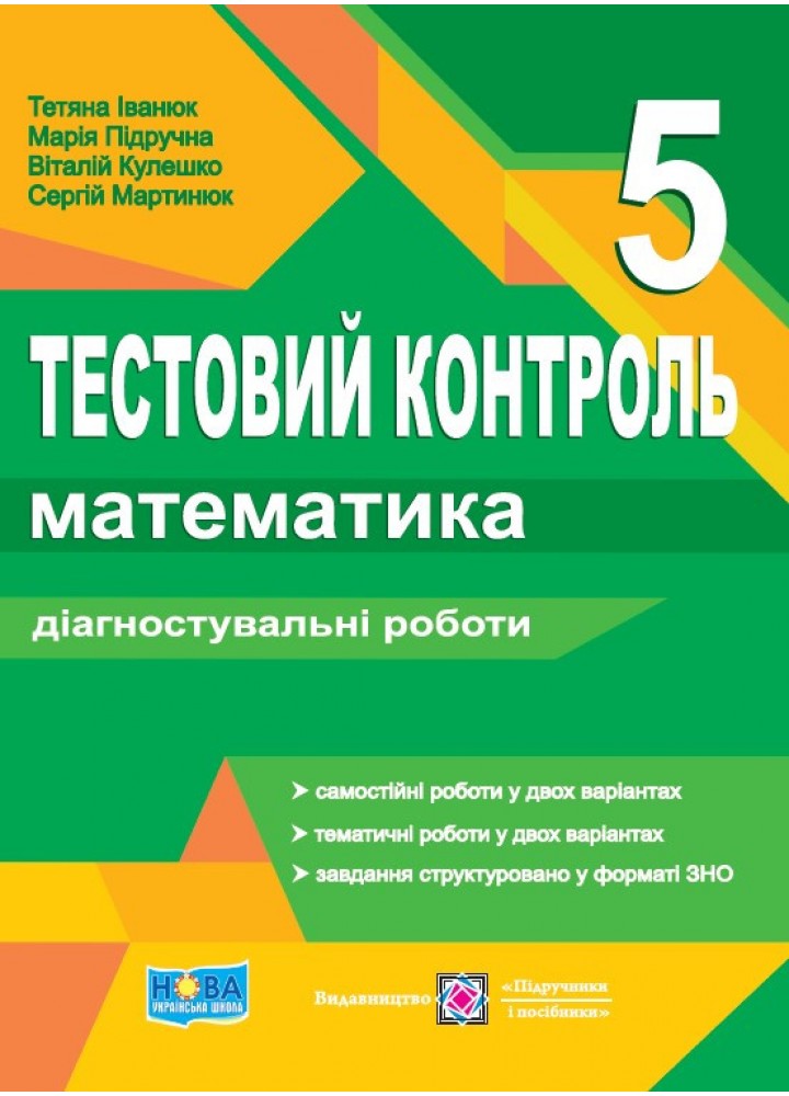 Математика, 5 кл., Тестовий контроль.Діагностувальні роботи - Іванюк Т.- ПІП