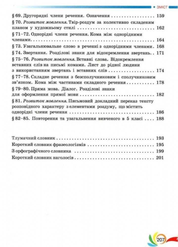 Українська мова, 5 кл., Підручник - Авраменко О. М. - Грамота (107490)