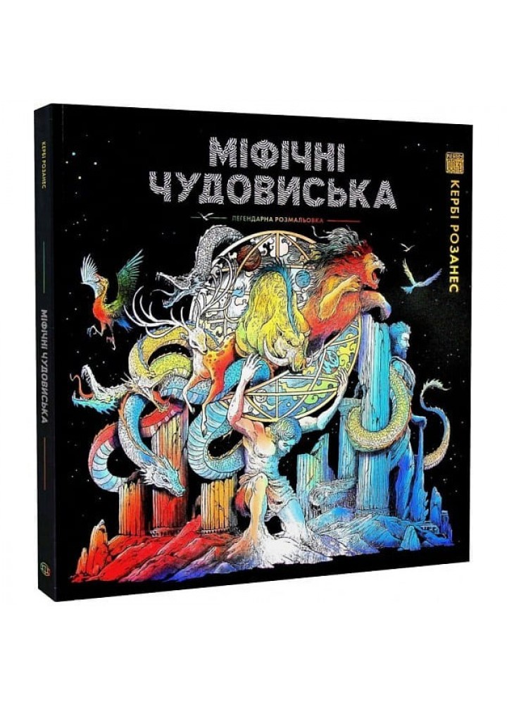 Кербі Розанес. МІФІЧНІ ЧУДОВИСЬКА - Кербі Розанес- ЖОРЖ (106582)