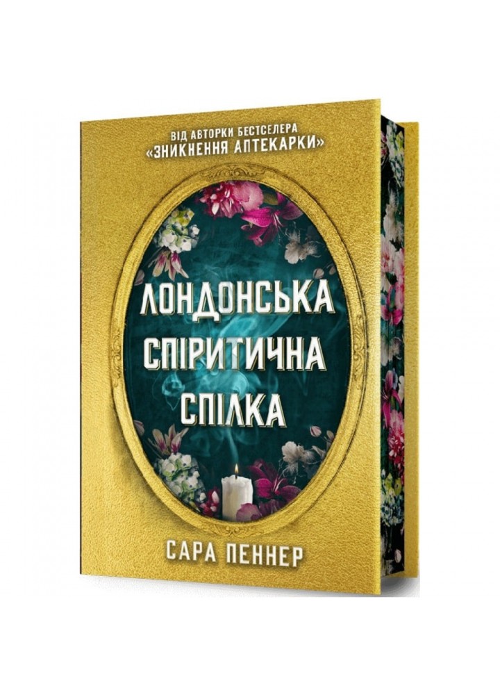 Лондонська спіритична спілка (Limited edition). Пеннер С. 9786175230794
