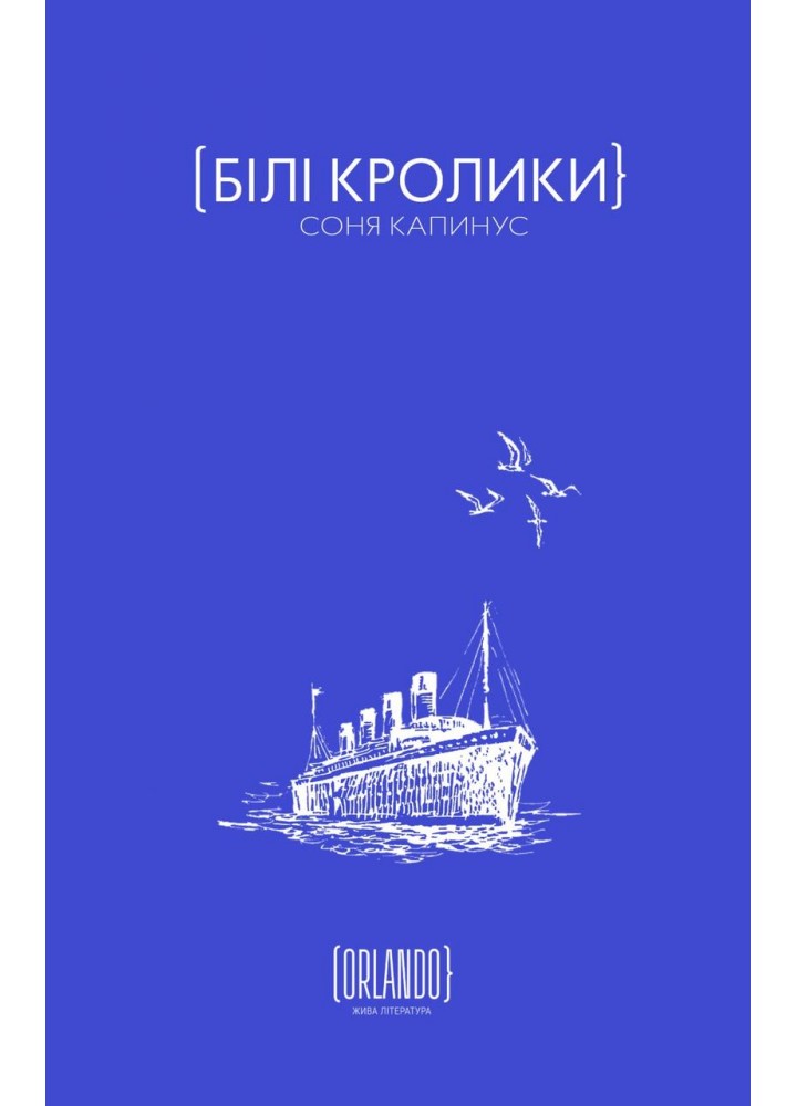 Білі кролики - Капинус С.- ORLANDO